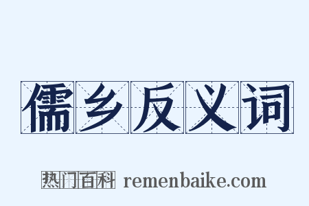 儒乡反义词是什么意思的图片